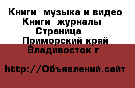 Книги, музыка и видео Книги, журналы - Страница 2 . Приморский край,Владивосток г.